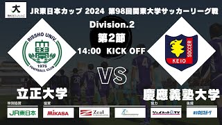 JR東日本カップ 2024 第98回関東大学サッカーリーグ戦 2部 第2節 立正大学vs慶應義塾大学