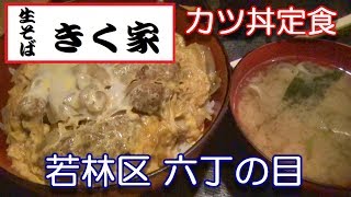 宮城県【生そば きく家】仙台市若林区六丁の目にある 生そば きく家 さんで かつ丼定食 700円 を頂きました。2019年06月21日。