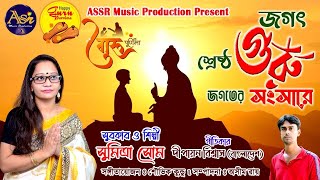 জগৎ গুরু শ্রেষ্ঠ গুরু | Jagat Guru Sreshtha Guru | SUMITRA SHOME | ASSR Music Production Present2023