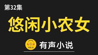 🔊 有聲小說：悠闲小农女 第032集_悠闲小农女