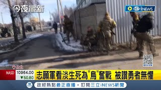 勇闖戰火第一線! 台灣志願軍看淡生死為\