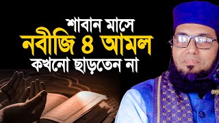 শাবান মাসে যে ৪টি আমল নবীজি কখনো ছাড়তেন না। Molla nazim uddin