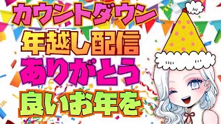 【MHWI】狩り納め　年越しカウントダウン配信^_^お年もお世話になりました○┓ﾍﾟｺみなさんありがとう^_^