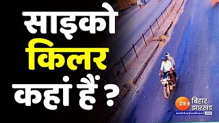 Psycho Criminals in Begusarai: 11 लोगों को गोली मारने वाले साइको किलर कौन हैं ? । Bihar News