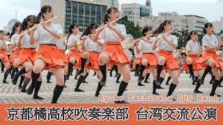 京都橘高校吹奏楽部｜Kyoto Tachibana SHS Band｜オレンジの悪魔｜台湾交流公演