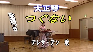 大正琴/テレサ・テン【つぐない】歌詞つき