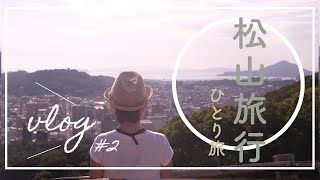 【国内旅行・ひとり旅松山＃２】日本最古の温泉地・道後温泉を訪れる旅【vlog】