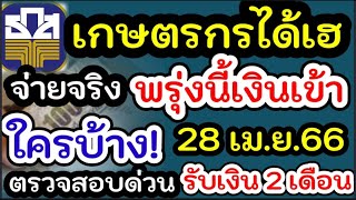 เกษตรกรได้เฮ ธกส.นัดจ่ายเงินชาวสวนยางรอบ3 เข้าบัญชีกดเงินสดได้ ชาวสวนยางพาราได้เฮ เงินเข้าแล้ว