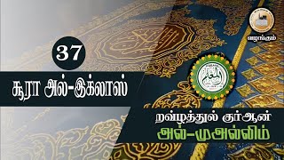 றவ்ழத்துல் குர்ஆன் | அல்-முஅல்லிம் - அல்-குர்ஆன் ஓதல் பயிற்சி | சூரா அல்-இக்லாஸ்