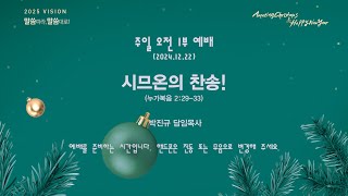 24.12.22 주일오전 1부예배