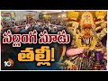 Tirupati Gangamma Jatara reaches its final stage | Tirupati Gangamma Jatara 2023 | 10TV News