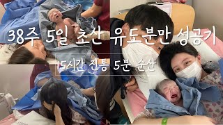 [출산 vlog] 38주 5일 초산 유도분만 | 15시간 진통겪고 유도분만 성공 | 5분 만에 순산? | 꽃방이를 만나는날 | 21.12.02 | 임산부졸업