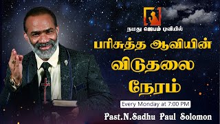 பரிசுத்த ஆவியின் விடுதலை நேரம் | Eva. N. Sadhu Paul Solomon | APE Church | #Jebamtv