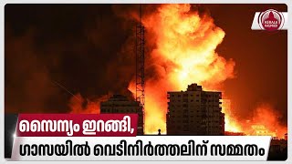 സൈന്യം ഇറങ്ങി, ഗാസയിൽ വെടിനിർത്തലിന് സമ്മതം | Israel Gaza War | Hezbollah