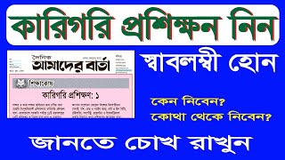 🔥সরকারিভাবে কারিগরি প্রশিক্ষণ নিন, স্বাবলম্বী হোন  || কোর্স শেষে থাকছে সার্টিফিকেট ও চাকরির সুযোগ