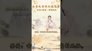 和婷婷姐姐一起来唱这首《九月九日忆山东兄弟》吧 #诗歌大全 #手势舞