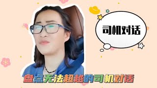 盘点无法超越的司机对话，司机的回复猝不及防，简直就是相声演员