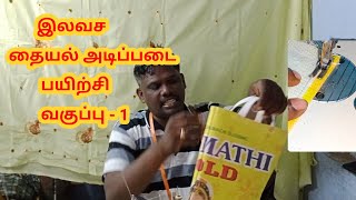 டெய்லரிங் கற்றுக்கொள்வது எப்படி / ‌ tailoring class for beginners in Tamil