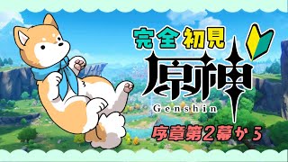 【 原神/Genshin 】#4 完全初見☆ストーリー進めていく🐕🌟【#犬ゆうライブ / 柴犬Vtuber】