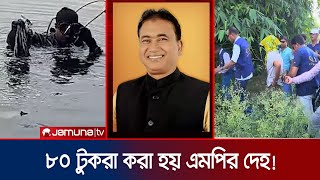 এমপি আনারের দেহের খণ্ডাংশের খোঁজে খাল-বিল চষে বেড়াচ্ছে পুলিশ | MP Anar death | Jamuna TV