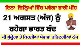 21 ਅਗਸਤ (ਅੱਜ) ਨੂੰ ਰਹੇਗਾ ਭਾਰਤ ਬੰਦ।ਖਬਰਾਂ ਅੱਜ ਸਵੇਰ ਪੰਜਾਬ ਦੀਆਂ ,Punjab news today morning today punjab