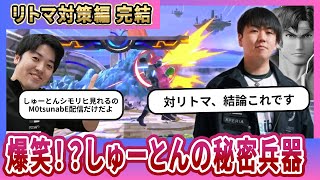 【リトマ対策編③】Mr.スマブラSPしゅーとんがリトマ対策の見本を見せる #スマブラSP