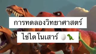 การทดลองวิทยาศาสตร์ ไข่ไดโนเสาร์