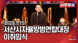 서산시자율방범연합대장 이취임식(2023.1.15.일)