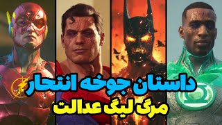 داستان بازی جوخه انتحار و مرگ لیگ عدالت | Suicide Squad Kill the justice league