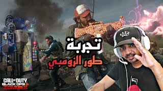 تجربة طور الزومبي ( call of duty black ops 6 Zombie ) #callofduty #callofdutyblackops6