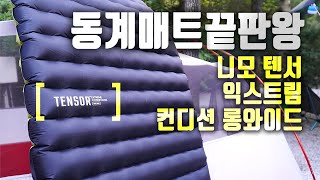 ㅣ캠핑ㅣ극동계매트ㅣ니모 텐서 익스트림 컨디션 롱와이드 리뷰ㅣ루메나M3ㅣ포천캠핑장ㅣ아버지의숲산정캠프