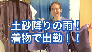 【5/27りはる】朝からずっと雨。それでも仕事は待ってくれない！フル装備で出勤します！【普段着物】