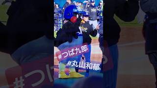 ＼超プロ野球ULTRAで活躍！／つば九郎を呼び止めて仲良くツーショット撮影をする丸山選手 #shorts #つば九郎 #丸山和郁 選手