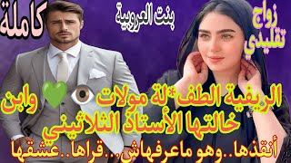 زواج تقليدي💍بنت الريف الصغيورة  وابن خالتها الأستاذ ..قراها ...نقذها وهو معارفهاش ...وعشقها