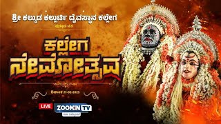 Kallega Jathre | ಶ್ರೀ ಕಲ್ಕುಡ ಕಲ್ಲುರ್ಟಿ ದೈವಸ್ಥಾನ ಕಲ್ಲೇಗ | ಕಲ್ಲೇಗ ನೇಮೋತ್ಸವ