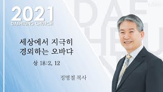 대구대흥교회 | 2021.1.11(월) 저녁기도회 : 정명철 목사 - 세상에서 지극히 경외하는 오바댜