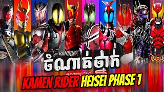 Ranking |ចំណាត់ថ្នាក់ | Kamen Rider Heisei Phase 1