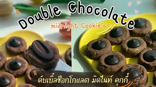 🍪ดับเบิ้ลช็อกโกแลตคุกกี้ คุกกี้ช็อกโกแลตเยิ้มๆ มือใหม่ทำได้ สูตรทำขาย ขั้นตอนน้อยอร่อยมาก #คุกกี้