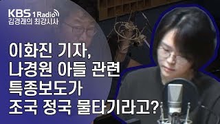 [김경래의 최강시사] 190930 이화진 기자, 나경원 아들 관련 특종보도가 조국 정국 물타기라고?