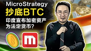 MicroStrategy 再入1434个BTC；元宇宙加速度，商标申请总量超7700条！印度已将加密货币确定为法定货币?比特币矿企IrisEnergy11月收入下降10% 20211213