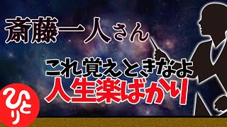 これ覚えときなよ　人生は楽ばかり【斎藤一人さんのお話】