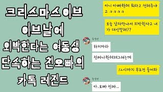 [세로카톡] 크리스마스이브날에 외박 하려는 여동생 단속하는 친오빠의 카톡 레전드ㅋㅋㅋ