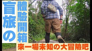 【盲旅體驗開箱！來一趟未知的旅行吧！】KLOOK客路旅遊體驗師第二發！| JUMP NBJ | #VLOG 67