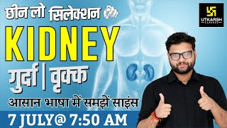 Kidney | ​Most Important Questions | General Science For SSC Exams | By Kumar Gaurav Sir