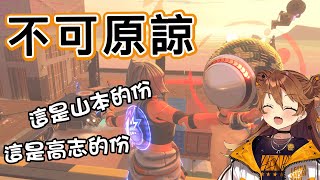 【Vtuber中文】不可原諒【獅子神蕾歐娜】