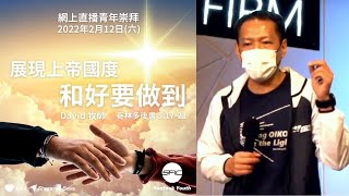 【展現上帝國度  和好要做到】 | David 牧師 | 哥林多後書 5:17-21 | 青年崇拜直播 2022.02.12