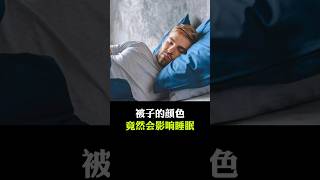 被子的颜色居然会影响睡眠 #健康 #健康 #涨知识 #百科 #健康科普 #冷知识 #科普知识 #科普达人 #奇葩冷知识 #科普