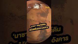 ‘นาซา’ เจอน้ำใต้ดิน ซ่อนใต้พื้นผิวดาวอังคาร #นาซา #nasa #ดาวอังคาร #สำนักข่าวทูเดย์