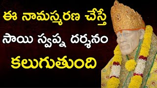 ఈ నామస్మరణ చేస్తే సాయి స్వప్న దర్శనం కలుగుతుంది Pearls of Sai I Sai Mantra Sai Satcharitra speeches