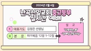 난곡신일교회 중고등부 |  24.02.04  실시간 예배